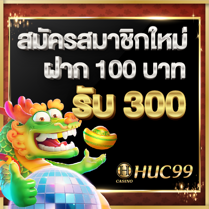 huc999 สล็อตฝาก 100 รับ 300