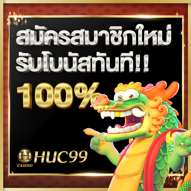 สมัครรับโบนัส 100% ฮัค999