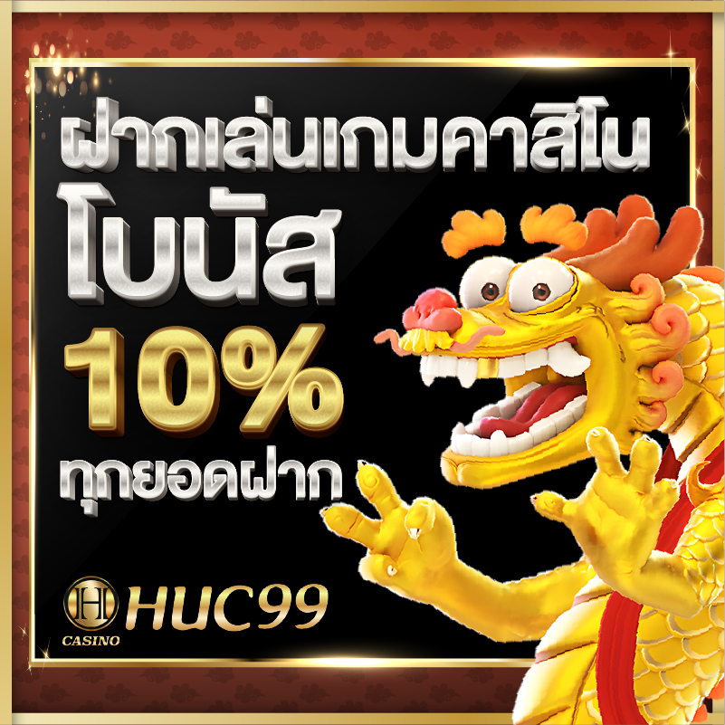 สล็อตฝาก โบนัส10%